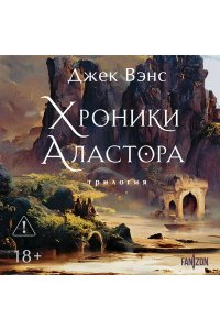 Вэнс Д. Хроники Аластора (Аластор #1-3)
