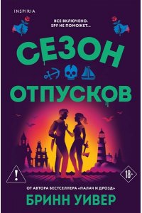 Уивер Б. Сезон отпусков (Убойные сезоны #1)