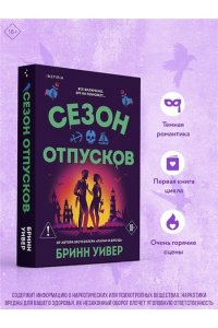 Уивер Б. Сезон отпусков (Убойные сезоны #1)