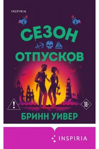 Уивер Б. Сезон отпусков (Убойные сезоны #1)
