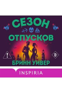 Уивер Б. Сезон отпусков (Убойные сезоны #1)