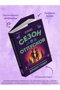 Уивер Б. Сезон отпусков (Убойные сезоны #1)