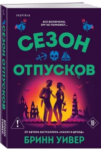 Уивер Б. Сезон отпусков (Убойные сезоны #1)