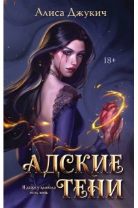 Джукич А.В. Адские Тени (Инферно #1)