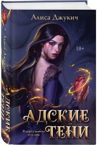 Джукич А.В. Адские Тени (Инферно #1)