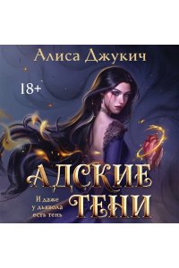 Джукич А.В. Адские Тени (Инферно #1)