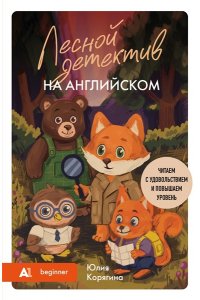 Корягина Ю.С. Лесной детектив на английском. Читаем с удовольствием и повышаем уровень (А1)