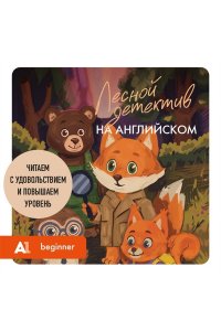 Корягина Ю.С. Лесной детектив на английском. Читаем с удовольствием и повышаем уровень (А1)