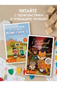 Корягина Ю.С. Лесной детектив на английском. Читаем с удовольствием и повышаем уровень (А1)