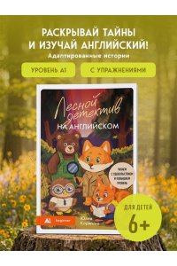 Корягина Ю.С. Лесной детектив на английском. Читаем с удовольствием и повышаем уровень (А1)