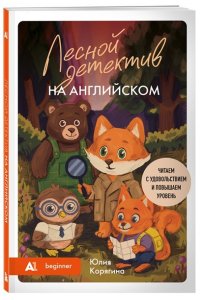 Корягина Ю.С. Лесной детектив на английском. Читаем с удовольствием и повышаем уровень (А1)