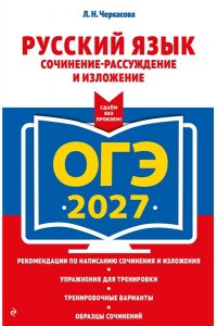 Черкасова Л.Н. ОГЭ-2027. Русский язык. Сочинение-рассуждение и изложение