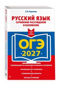 Черкасова Л.Н. ОГЭ-2027. Русский язык. Сочинение-рассуждение и изложение