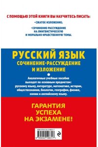 Черкасова Л.Н. ОГЭ-2027. Русский язык. Сочинение-рассуждение и изложение