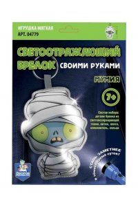 НАБОР Д/ТВОРЧ БРЕЛОК СВЕТООТРАЖ МУМИЯ СВОИМИ РУКАМИ *ДК* АРТ.04779