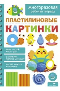 Маврина Л. В., Лапина А. Пластилиновые картинки.МНОГОРАЗОВЫЕ РАБОЧИЕ ТЕТРАД