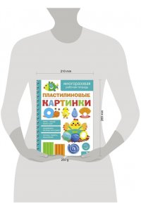 Маврина Л. В., Лапина А. Пластилиновые картинки.МНОГОРАЗОВЫЕ РАБОЧИЕ ТЕТРАД