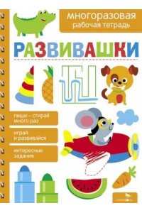 Маврина Л. В., Лапина А. Развивашки.МНОГОРАЗОВЫЕ РАБОЧИЕ ТЕТРАДИ