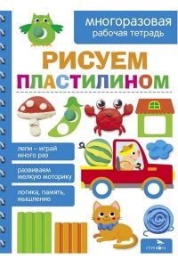 Маврина Л. В., Лапина А. Рисуем пластилином.МНОГОРАЗОВЫЕ РАБОЧИЕ ТЕТРАДИ