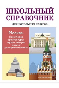 Калинина ШК. СПРАВОЧНИК. Москва. Пам. Архит, музеи, театры