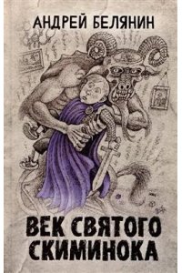 Белянин Андрей Олегович Век святого Скиминока