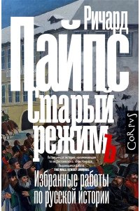 Пайпс Р. Старый режим