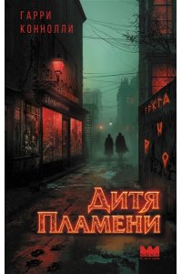 Коннолли Г. Дитя пламени