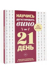 . Научись дегустировать вино за 21 день. Пошаговое руководство от лучших сомелье Европы