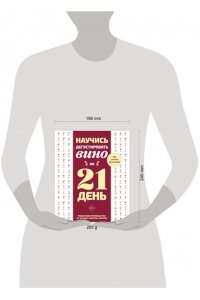 . Научись дегустировать вино за 21 день. Пошаговое руководство от лучших сомелье Европы