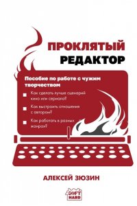 Зюзин А.А. Проклятый редактор. Пособие по работе с чужим творчеством