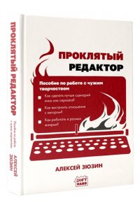 Зюзин А.А. Проклятый редактор. Пособие по работе с чужим творчеством