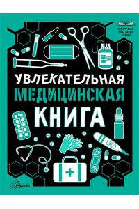 <не указано> Увлекательная медицинская книга