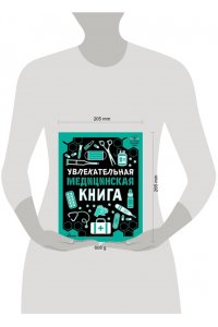 <не указано> Увлекательная медицинская книга