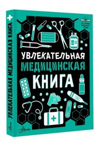 <не указано> Увлекательная медицинская книга