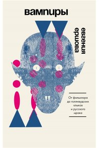 Ершова Е.В. Вампиры. От фольклора до голливудских клыков и русского мрака