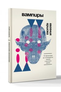 Ершова Е.В. Вампиры. От фольклора до голливудских клыков и русского мрака