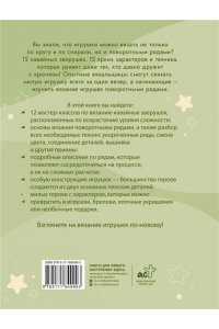 Глебова Е.В. Кавайная зверушка за вечер. Игрушки крючком поворотными рядами