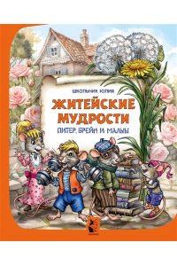 Школьник Ю.К. Питер, Брейн и Малыш. Житейские мудрости
