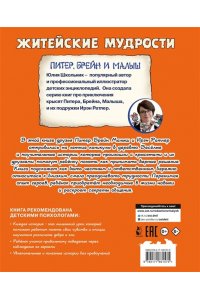 Школьник Ю.К. Питер, Брейн и Малыш. Житейские мудрости