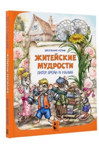 Школьник Ю.К. Питер, Брейн и Малыш. Житейские мудрости