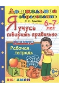 ДОШКОЛЬНИК. Я УЧУСЬ ГОВОРИТЬ ПРАВИЛЬНО. 6-7 лет. ФГОС ДО