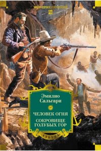 Сальгари Э. Человек огня. Сокровище Голубых гор
