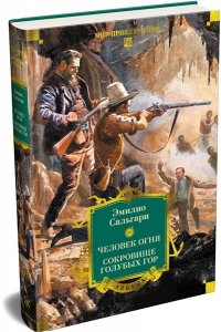Сальгари Э. Человек огня. Сокровище Голубых гор
