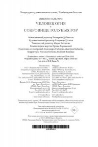 Сальгари Э. Человек огня. Сокровище Голубых гор