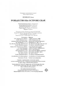 Хобман Л. Рождество на острове Скай