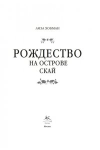 Хобман Л. Рождество на острове Скай