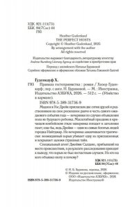 Гуденкауф Х. Правила гостеприимства