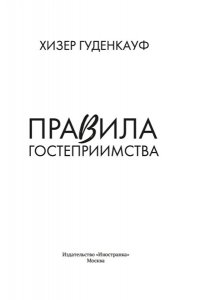 Гуденкауф Х. Правила гостеприимства