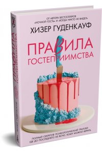 Гуденкауф Х. Правила гостеприимства
