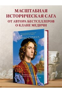 Струкул М. Семь престолов